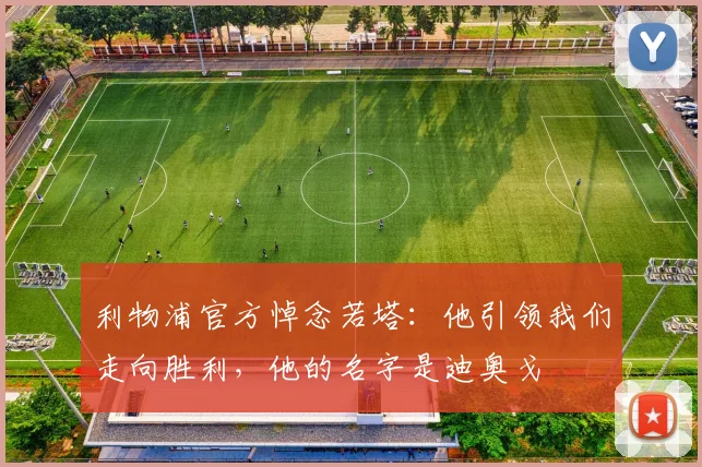 利物浦官方悼念若塔：他引领我们走向胜利，他的名字是迪奥戈